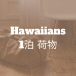 ハワイアンズに1泊旅行するときに必要な荷物
