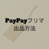 PayPayフリマの出品方法