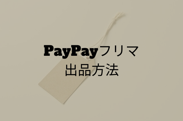 PayPayフリマの出品方法