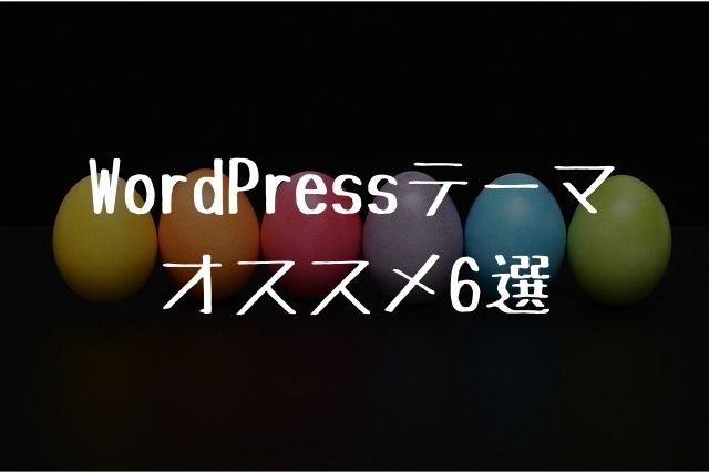 WordPressテーマオススメ6選