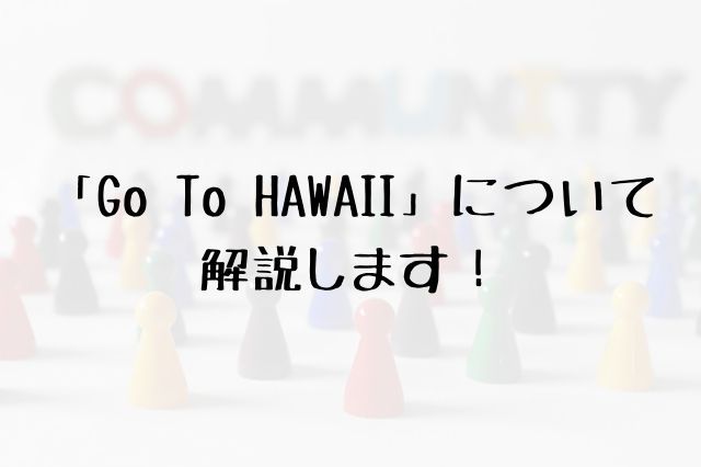 「Go To HAWAII」について解説します！