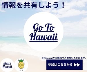 Go-To-HAWAII広告
