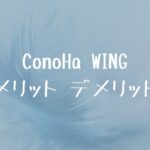ConoHa WINGのメリット、デメリット