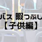 バスの暇つぶし【子供編】